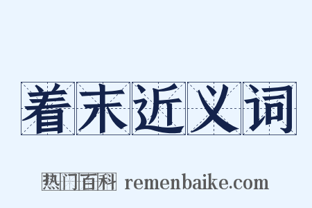 着末近义词是什么意思的图片